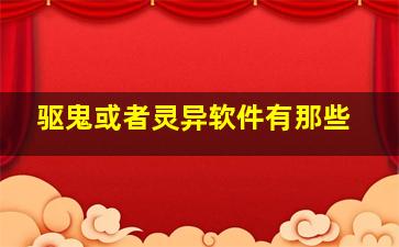 驱鬼或者灵异软件有那些,