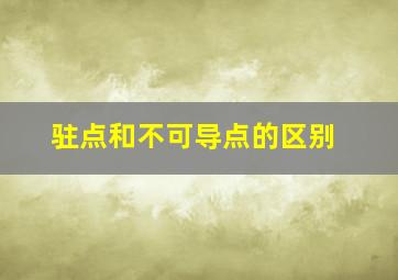 驻点和不可导点的区别