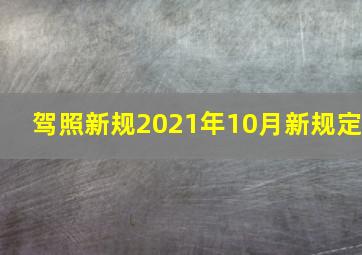 驾照新规2021年10月新规定