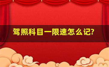 驾照科目一限速怎么记?