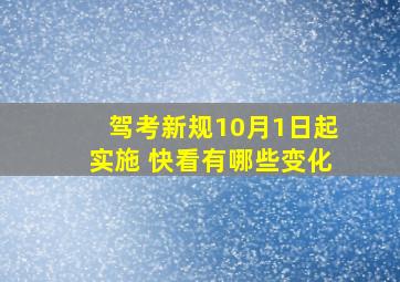 驾考新规10月1日起实施 快看有哪些变化