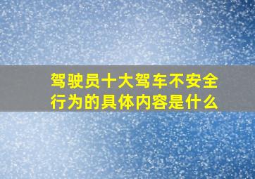 驾驶员十大驾车不安全行为的具体内容是什么