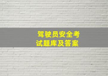 驾驶员安全考试题库及答案 