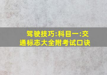 驾驶技巧:科目一:交通标志大全,附考试口诀 