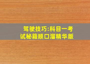 驾驶技巧:科目一考试秘籍顺口溜精华版 