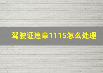 驾驶证违章1115怎么处理