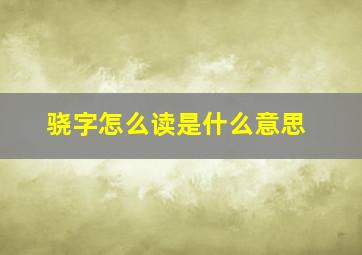 骁字怎么读(是什么意思(