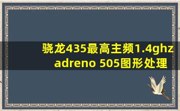 骁龙435最高主频1.4ghz adreno 505图形处理器效果怎么样?