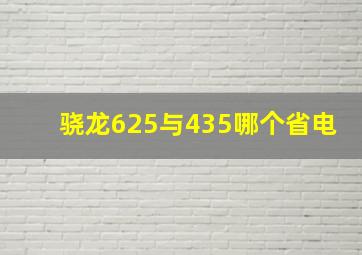 骁龙625与435哪个省电