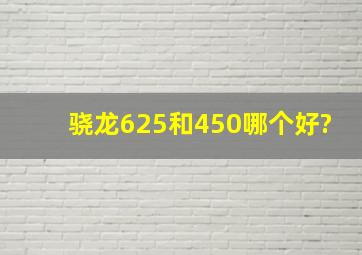 骁龙625和450哪个好?