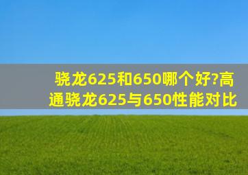 骁龙625和650哪个好?高通骁龙625与650性能对比