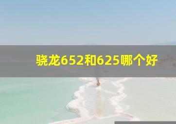 骁龙652和625哪个好