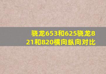 骁龙653和625,骁龙821和820横向纵向对比