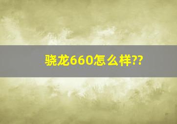 骁龙660怎么样??