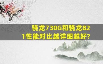 骁龙730G和骁龙821性能对比越详细越好?