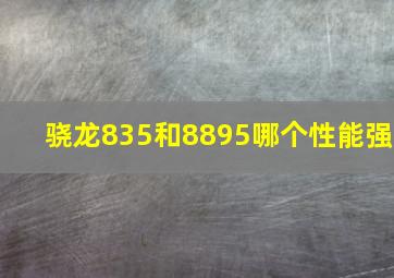 骁龙835和8895哪个性能强