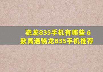 骁龙835手机有哪些 6款高通骁龙835手机推荐