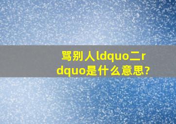 骂别人“二”是什么意思?