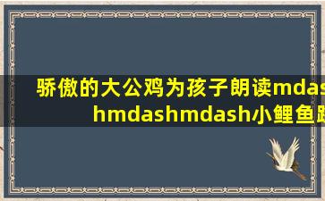 骄傲的大公鸡为孩子朗读———小鲤鱼跳龙门