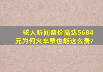 骇人听闻,票价高达5684元,为何火车票也能这么贵?