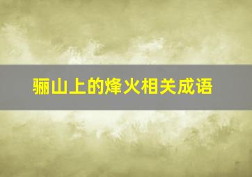 骊山上的烽火相关成语