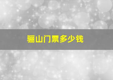 骊山门票多少钱