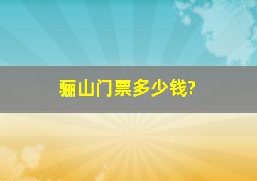 骊山门票多少钱?