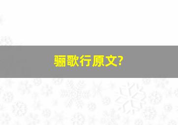 骊歌行原文?