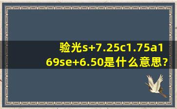 验光s+7.25,c1.75,a169,se+6.50是什么意思?