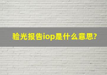 验光报告iop是什么意思?