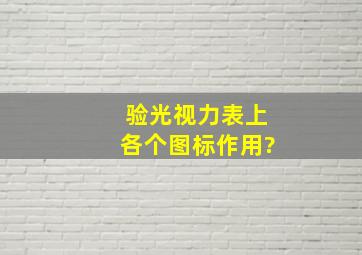 验光视力表上各个图标作用?