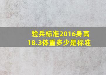 验兵标准2016身高18.3体重多少是标准