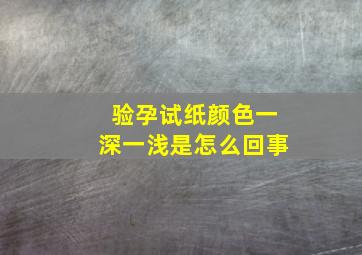 验孕试纸颜色一深一浅是怎么回事