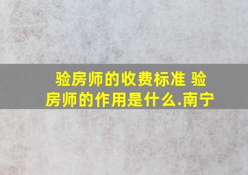 验房师的收费标准 验房师的作用是什么.南宁