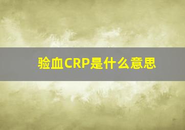 验血CRP是什么意思(