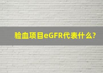 验血项目eGFR代表什么?