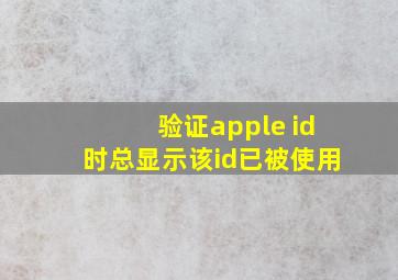 验证apple id时总显示该id已被使用