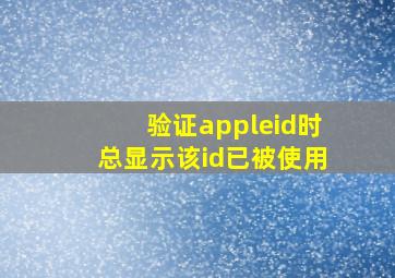 验证appleid时总显示该id已被使用