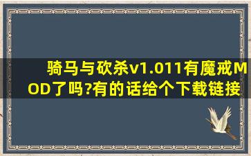 骑马与砍杀v1.011有魔戒MOD了吗?有的话给个下载链接 先谢谢了