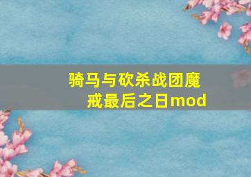 骑马与砍杀战团魔戒最后之日mod