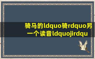 骑马的“骑”另一个读音“ji”应该怎么组词?