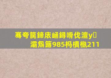 骞夸笢鍗庡崡鐞嗗伐澶у灞炰簬985杩樻槸211