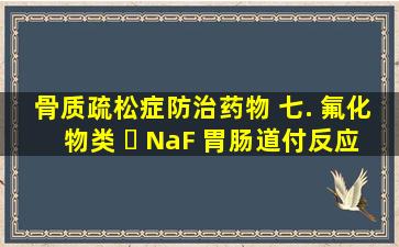 骨质疏松症防治药物 七. 氟化物类 ➢ NaF 胃肠道付反应——肠衣...