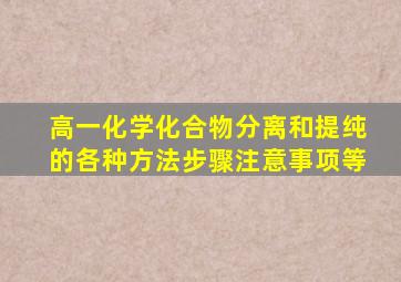 高一化学化合物分离和提纯的各种方法步骤、注意事项等(