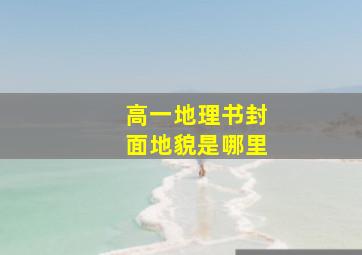 高一地理书封面地貌是哪里