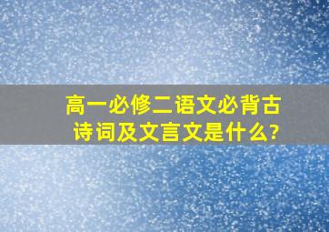 高一必修二语文必背古诗词及文言文是什么?