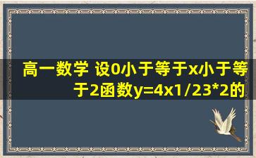 高一数学 设0小于等于x小于等于2,函数y=4x1/23*2的x次幂+5的最大值...