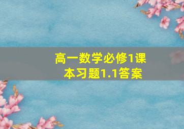 高一数学必修1课本习题1.1答案