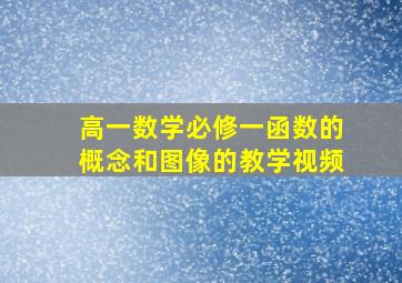 高一数学必修一函数的概念和图像的教学视频