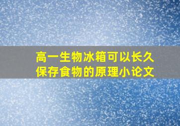 高一生物《冰箱可以长久保存食物的原理》小论文